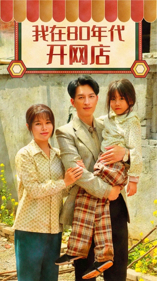 我在80年代開網店(全集)