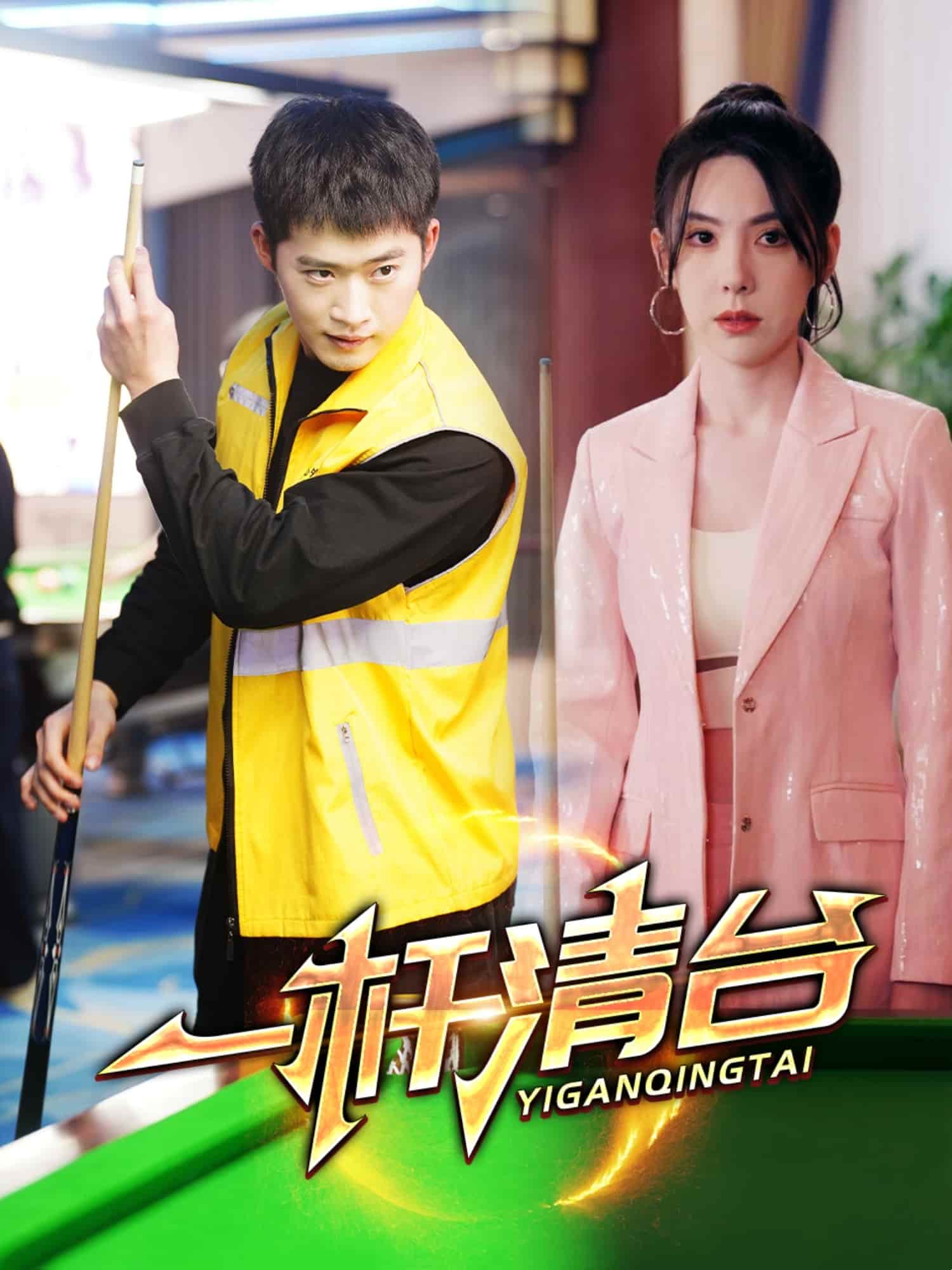 一桿清臺(tái)第33集