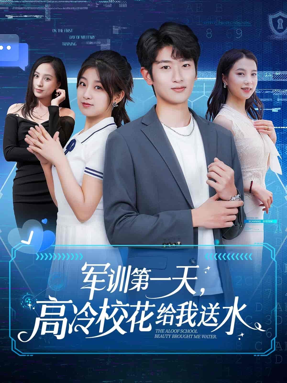 軍訓第一天，高冷校花給我送水(全集)
