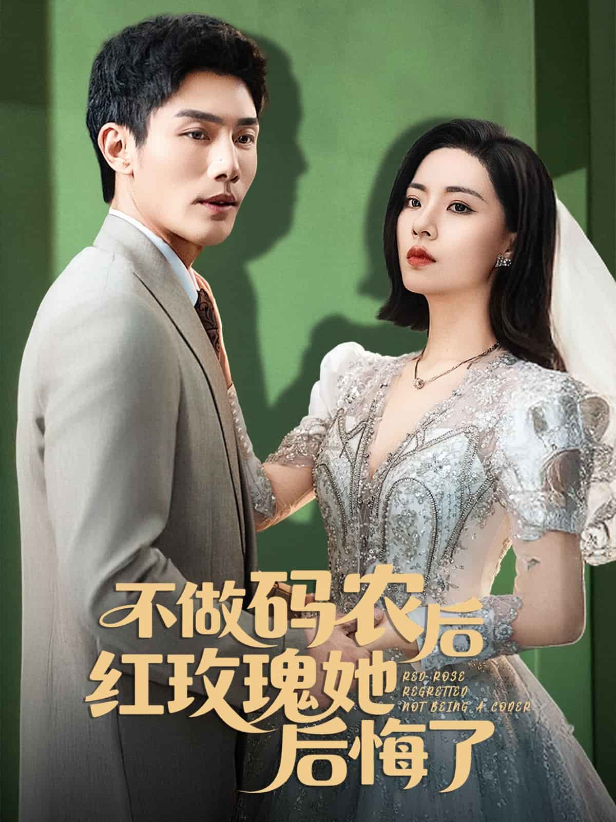 不做碼農后紅玫瑰她后悔了(全集)