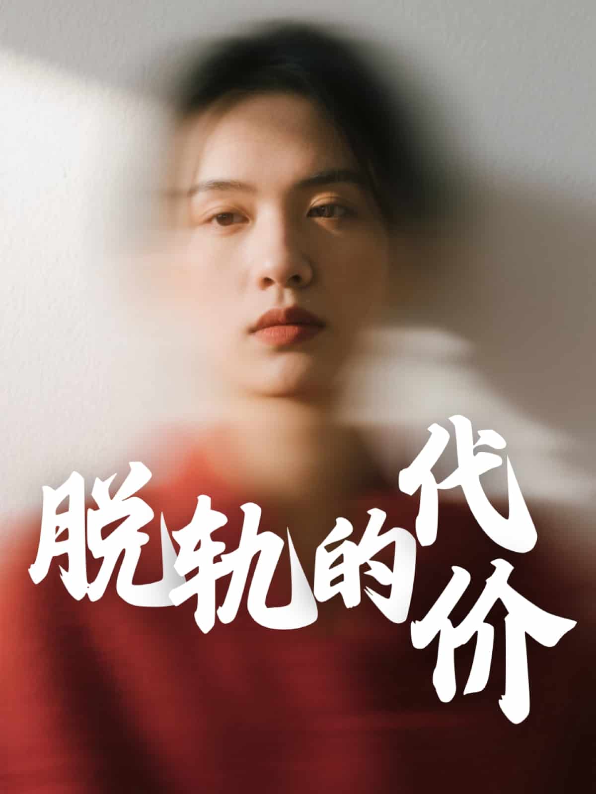 脫軌的代價(全集)