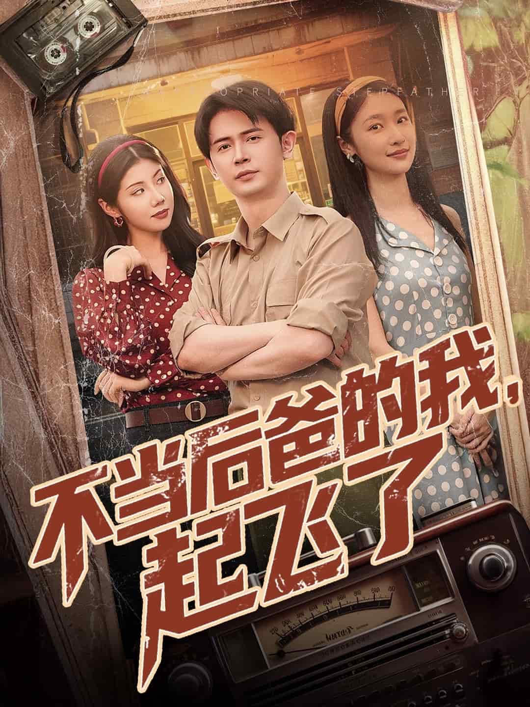 不當后爸的我，起飛了(全集)