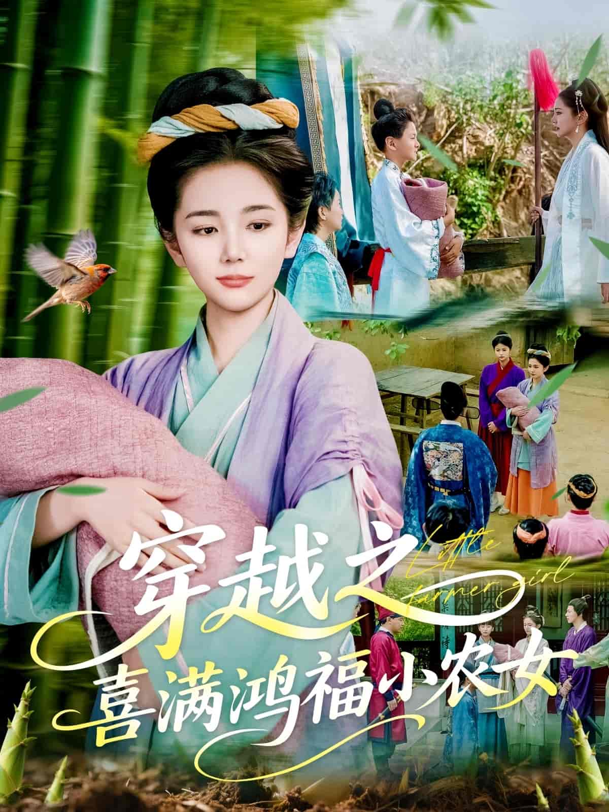 穿越之喜滿鴻福小農女(全集)