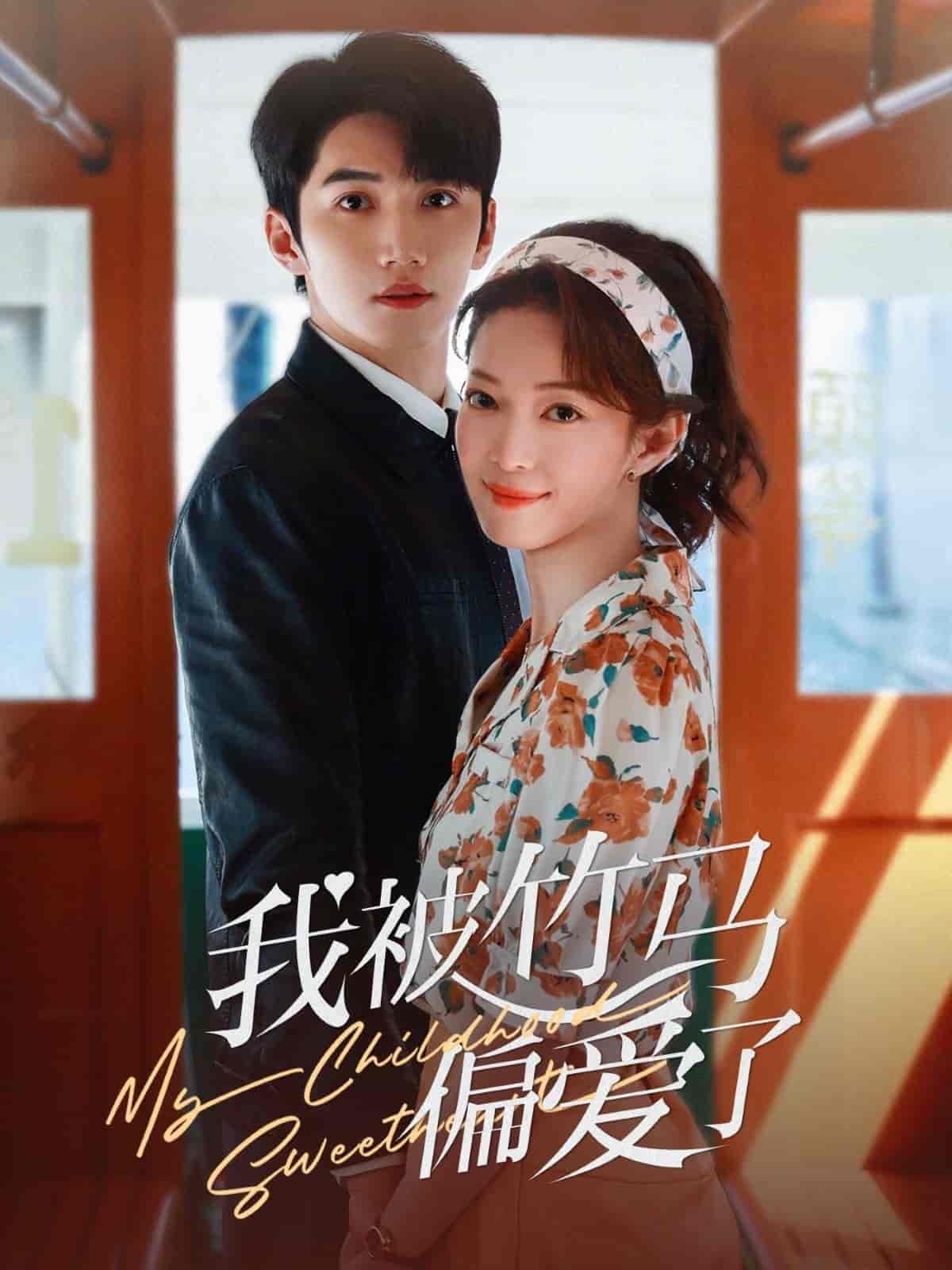 我被竹馬偏愛了(全集)