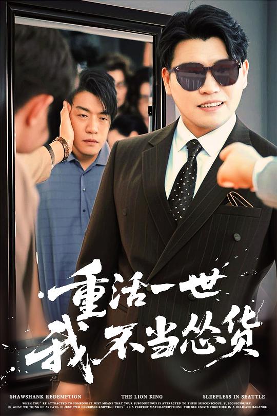 重活一世我不當慫貨(全集)