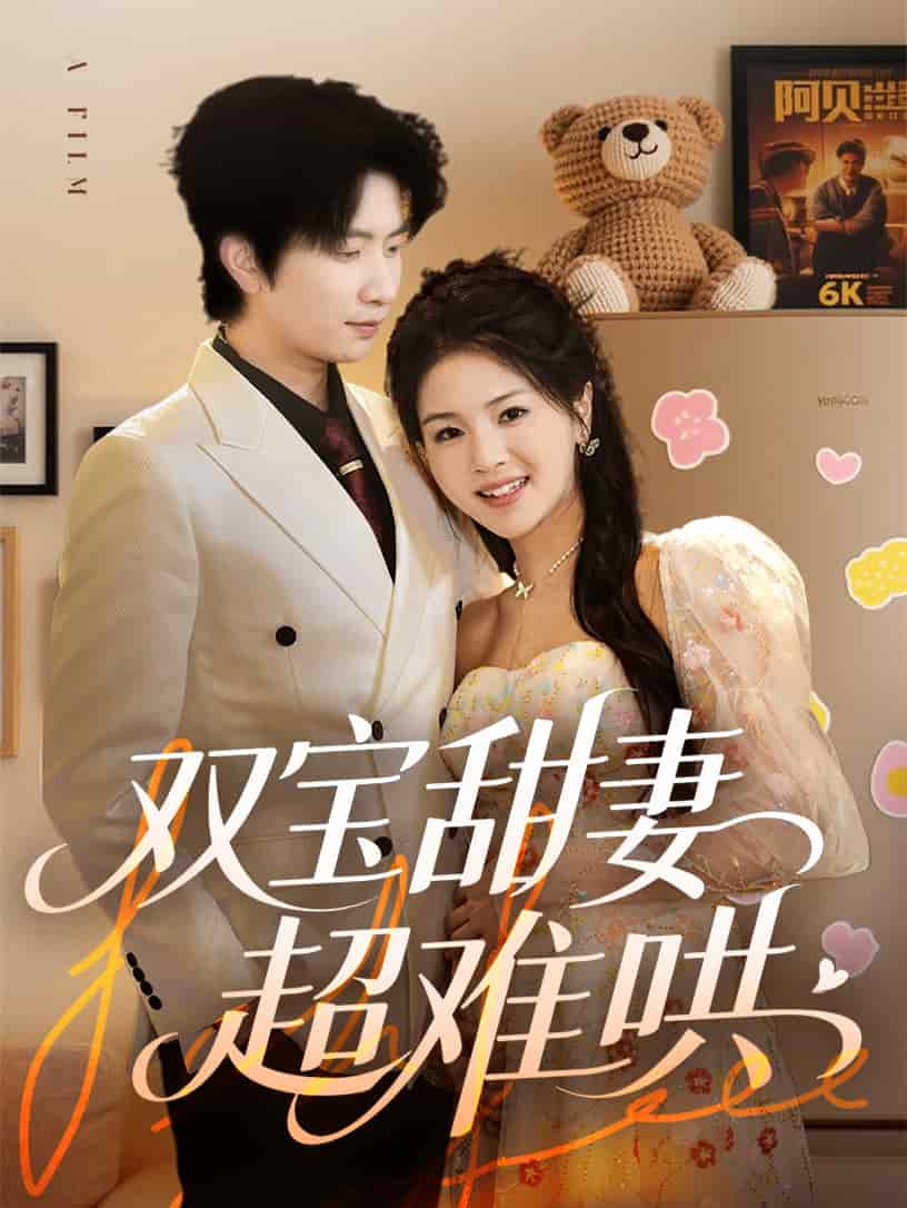 雙寶甜妻超難哄(全集)