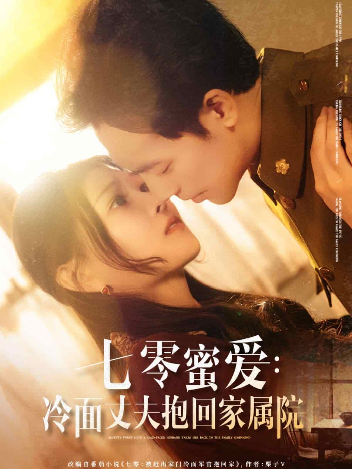 七零蜜愛冷面丈夫抱回家屬院(全集)