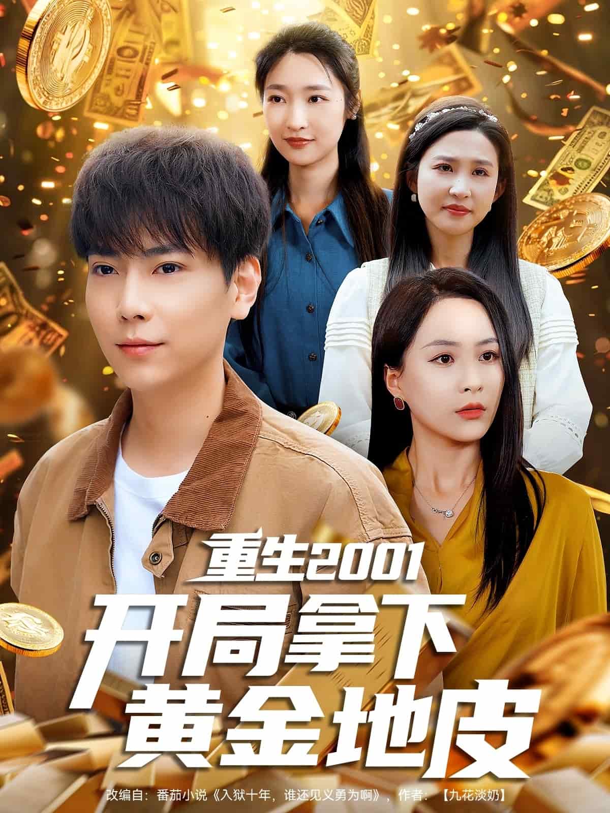 重生2001開(kāi)局拿下黃金地皮(全集)