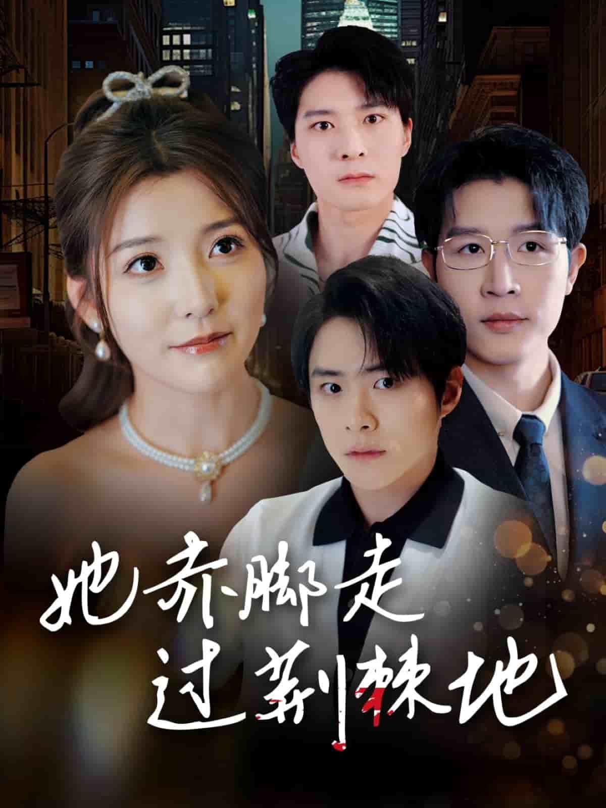 她赤腳走過荊棘地(全集)