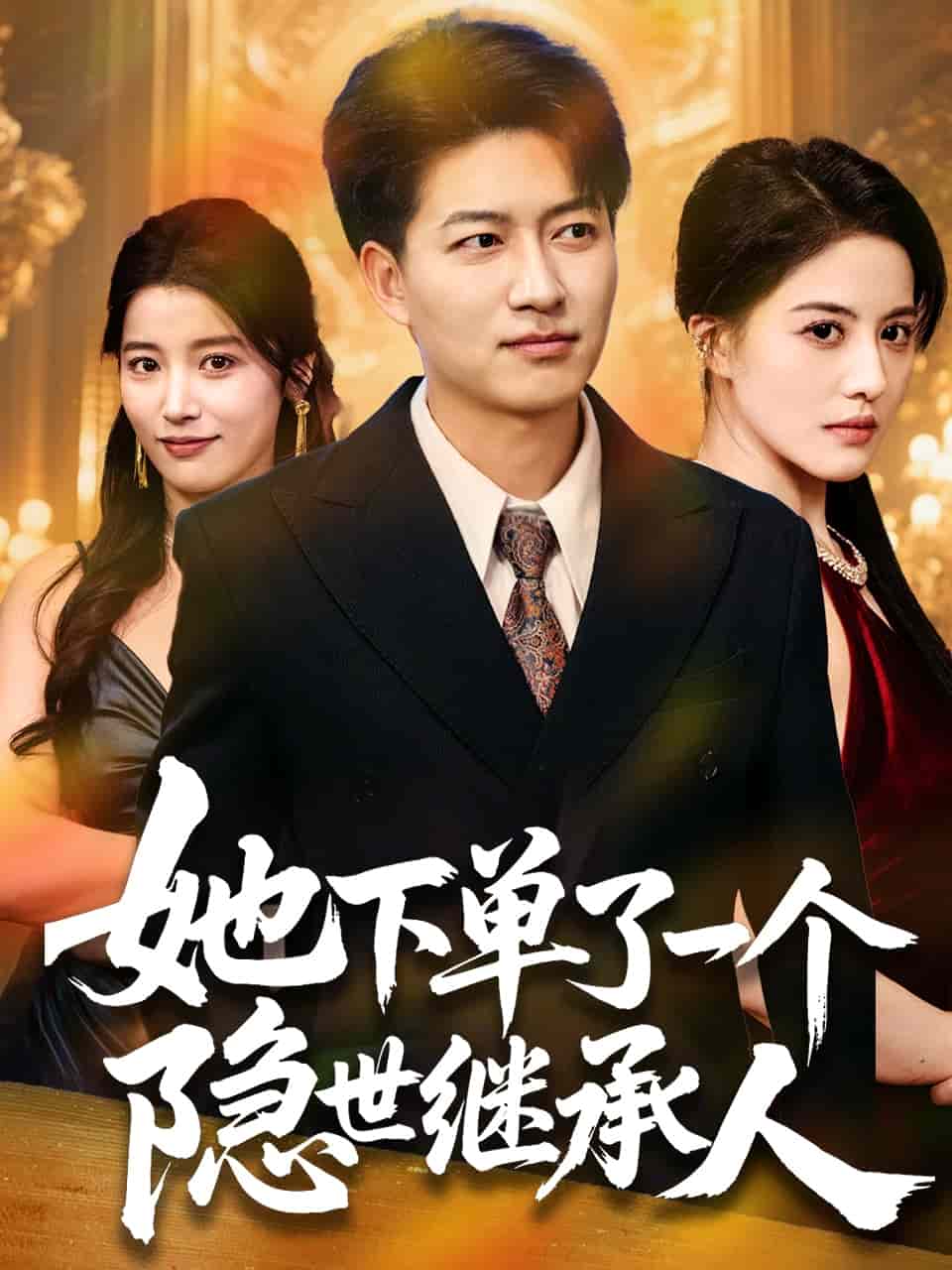 她下單了一個隱世繼承人(全集)