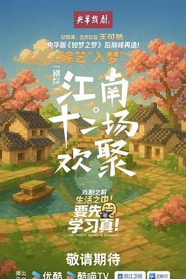 江南·十二場歡聚