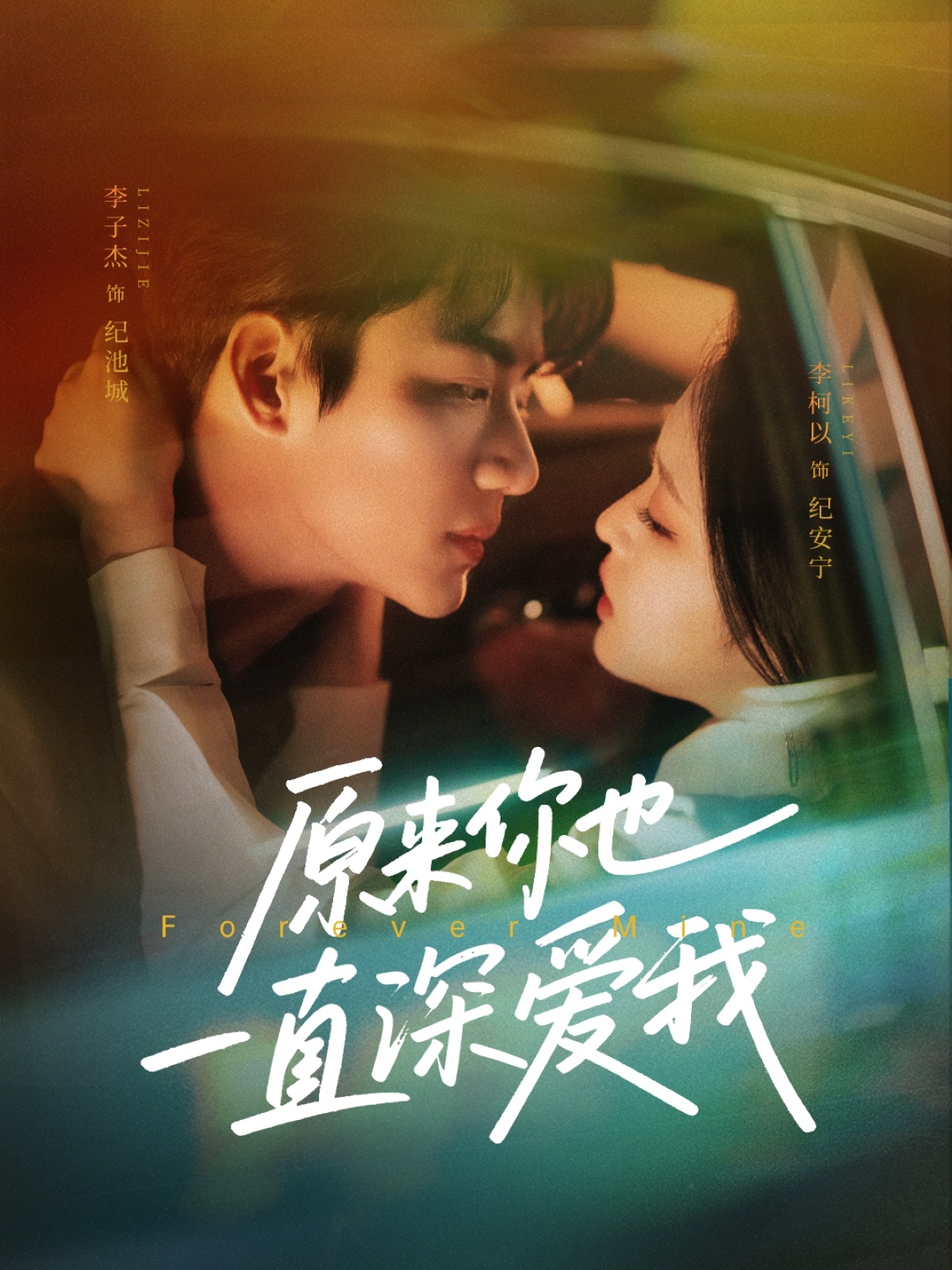 原來你也一直深愛我(全集)