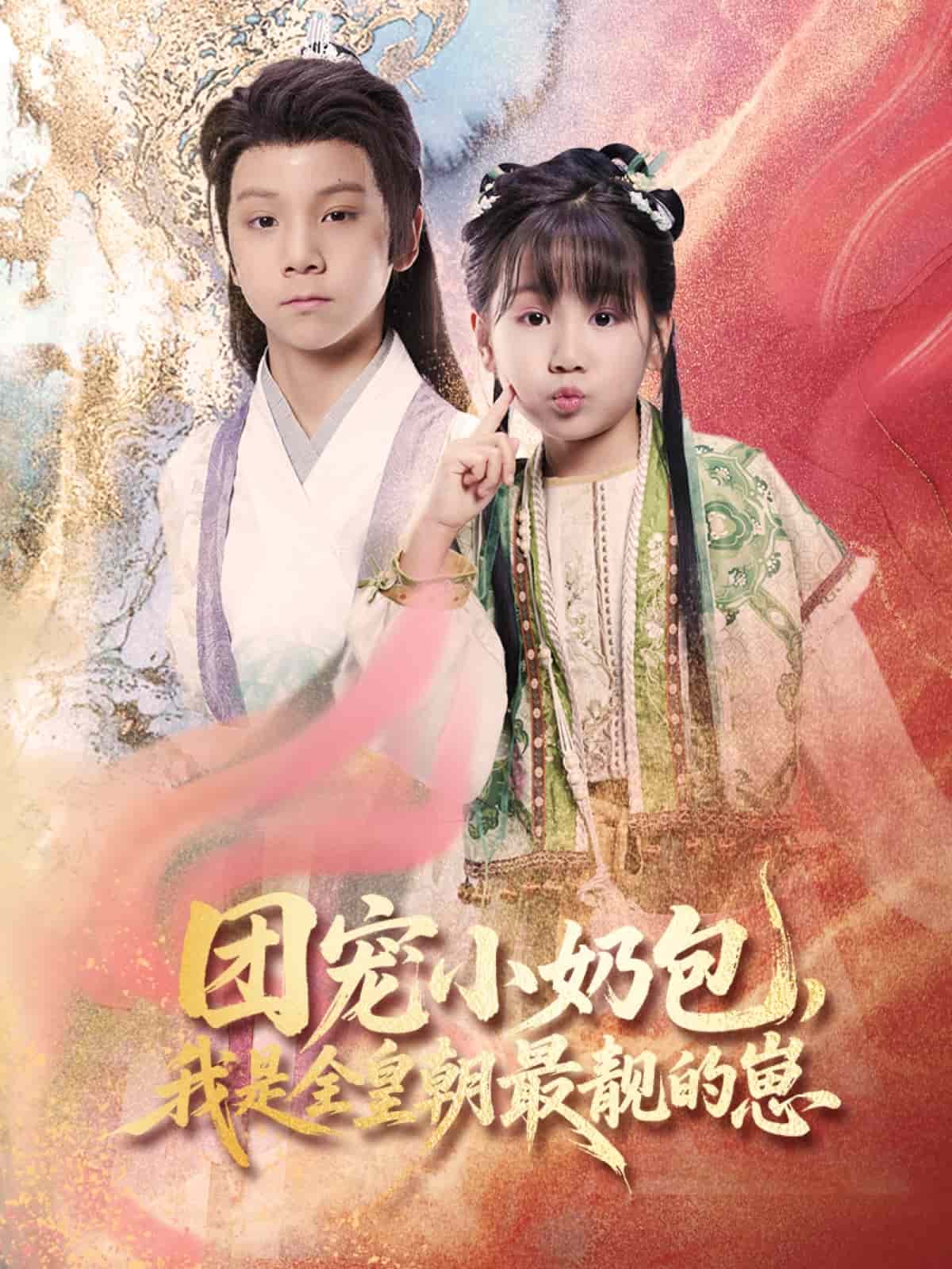 團寵小奶包，我是全皇朝最靚的崽(全集)