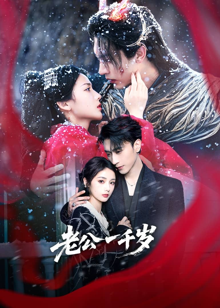 老公一千歲第1集