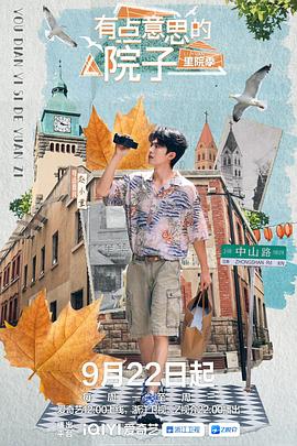 有點意思的院子里院季(全集)