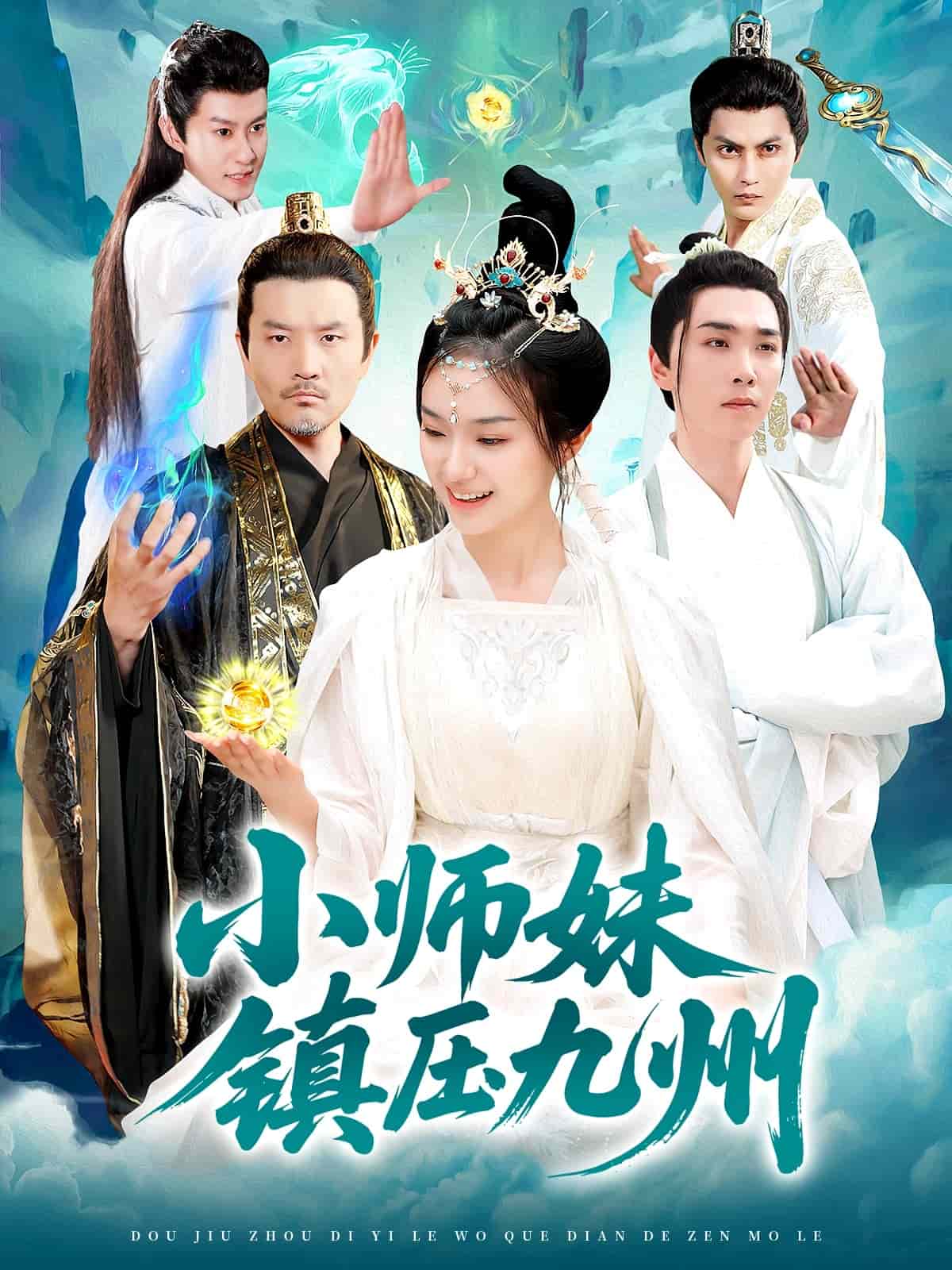 小師妹鎮壓九州(全集)