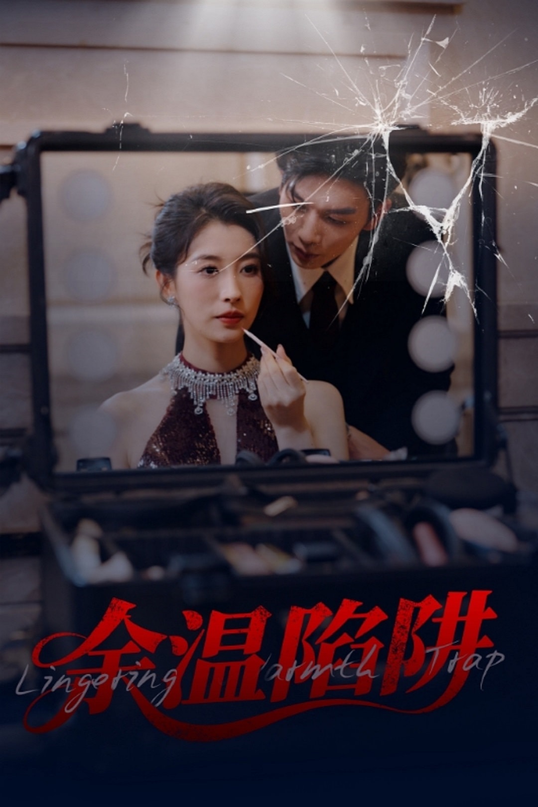 余溫陷阱(全集)