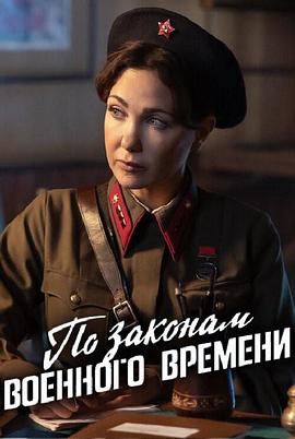 按戰(zhàn)時法律第八季(全集)