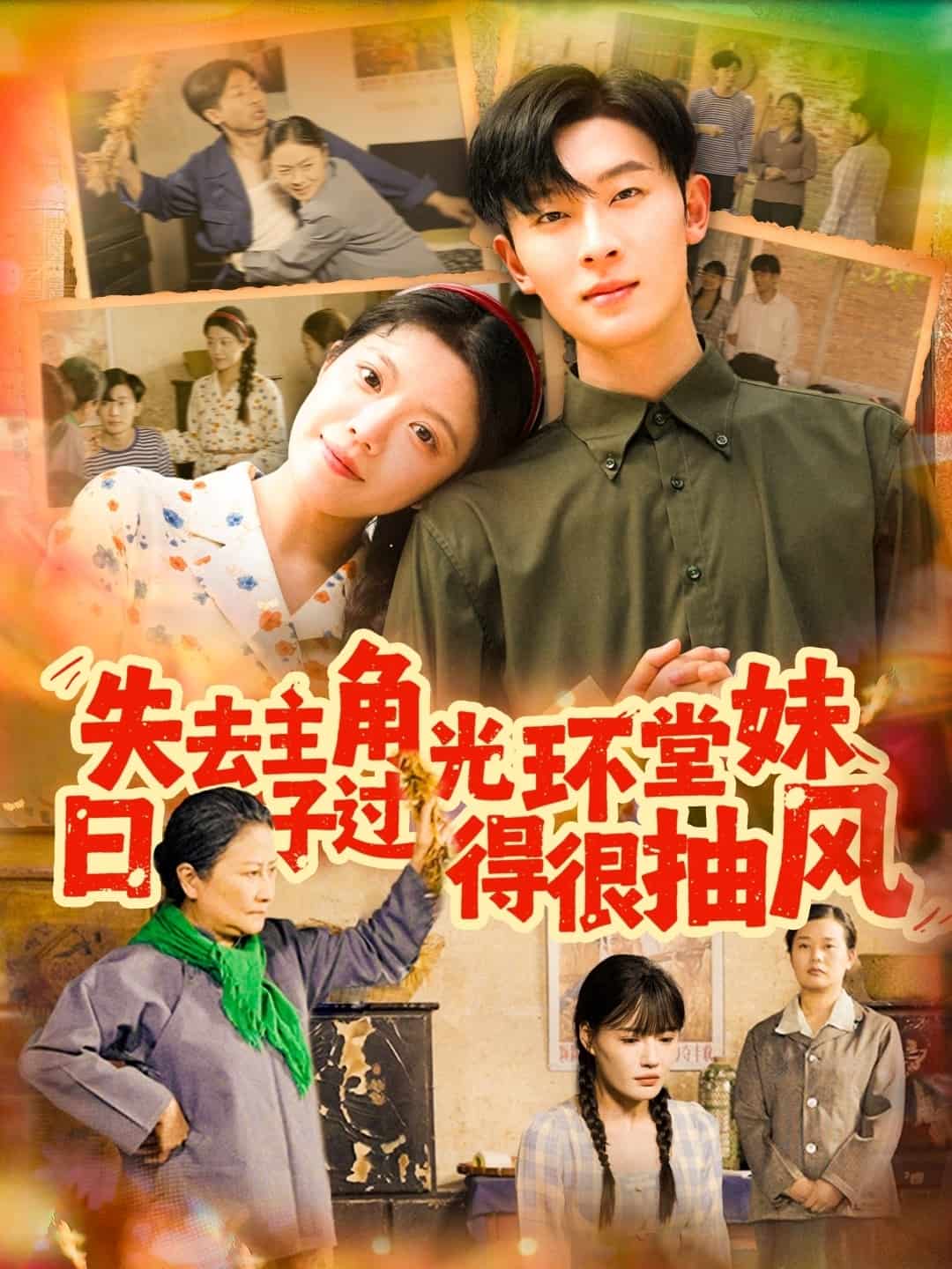 失去主角光環(huán)堂妹日子過得很抽風(全集)