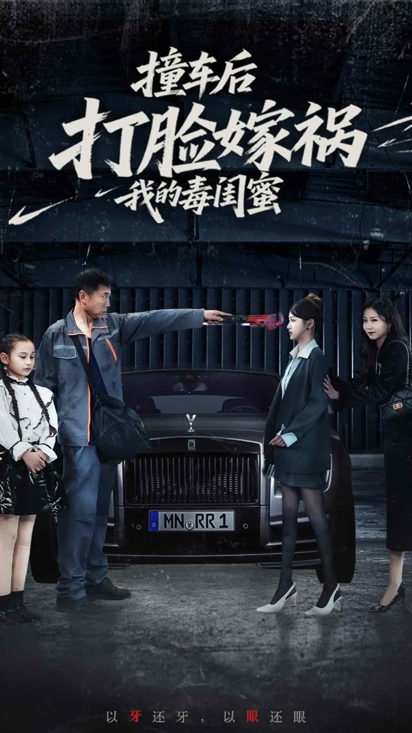 撞車后打臉嫁禍我的毒閨蜜(全集)