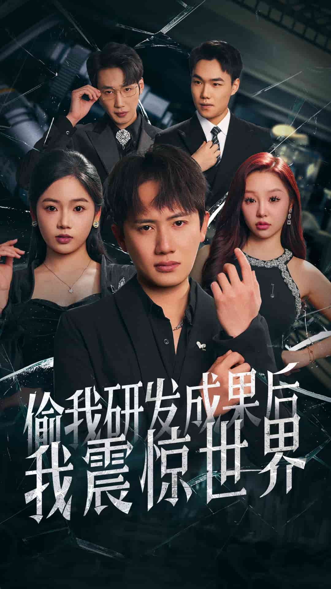 偷我研發成果后我震驚世界(全集)