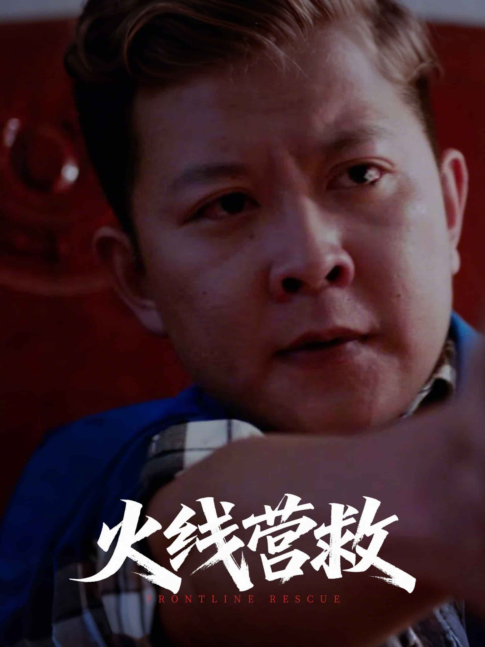 火線營救(全集)