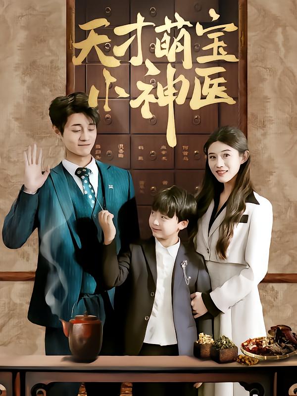 天才萌寶小神醫(全集)