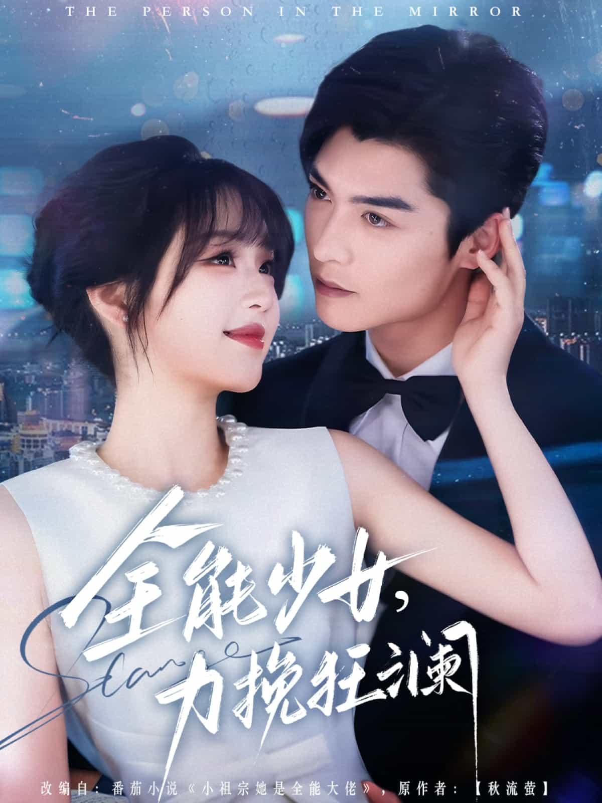 全能少女，力挽狂瀾(全集)