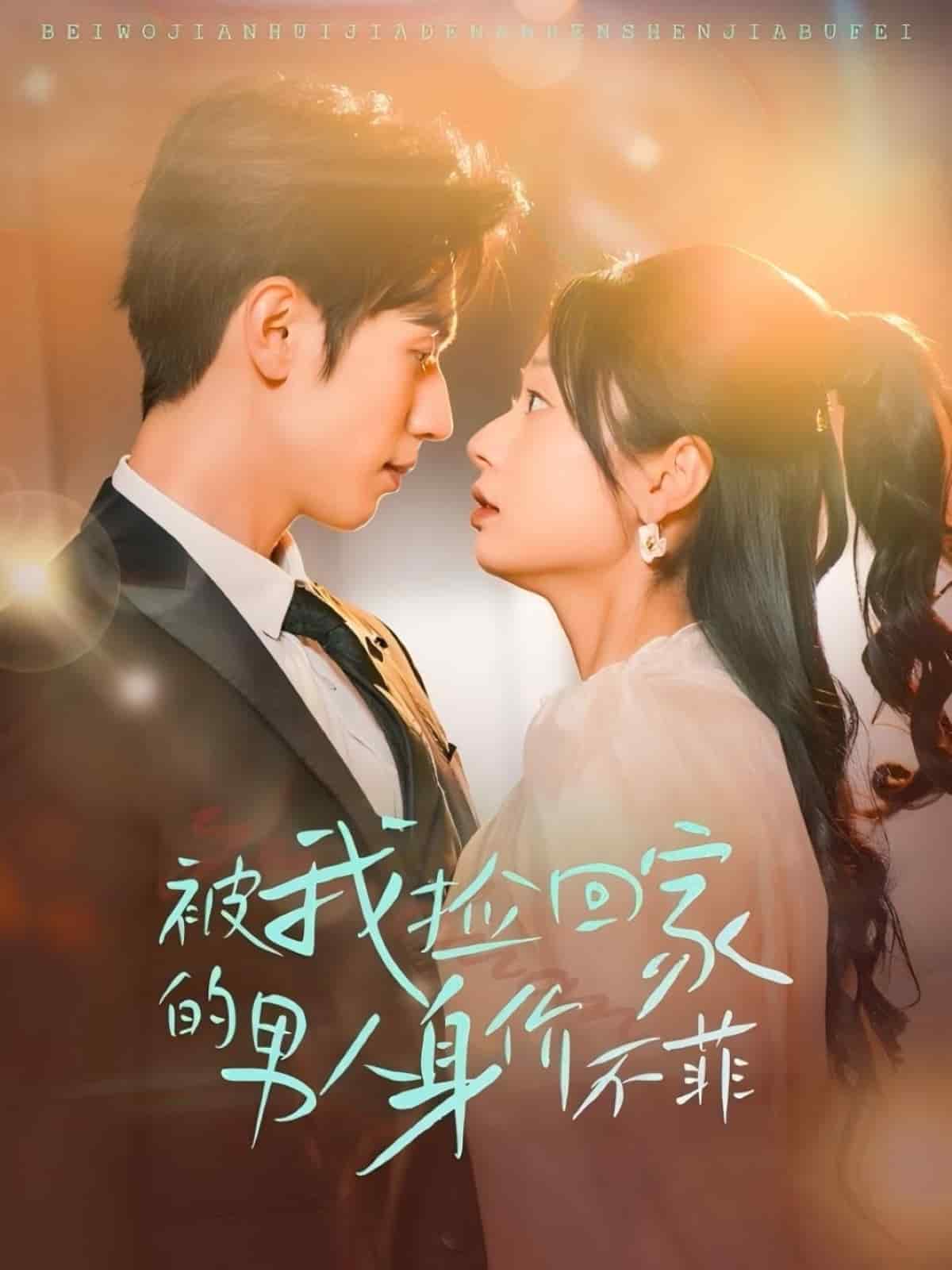 被我撿回家的男人身價不菲(全集)