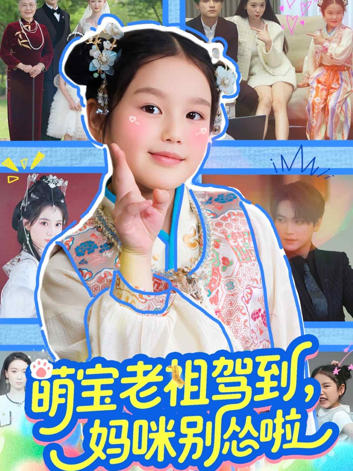 萌寶老祖駕到，媽咪別慫啦(全集)