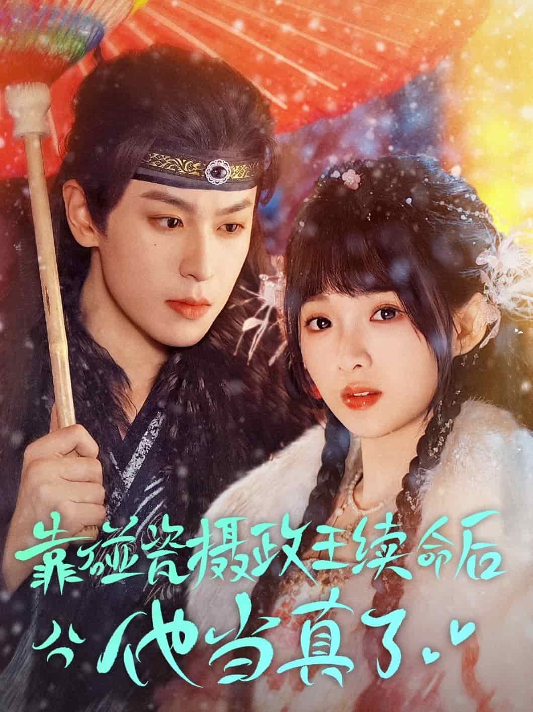 靠碰瓷上攝政王續命后他當真了(全集)