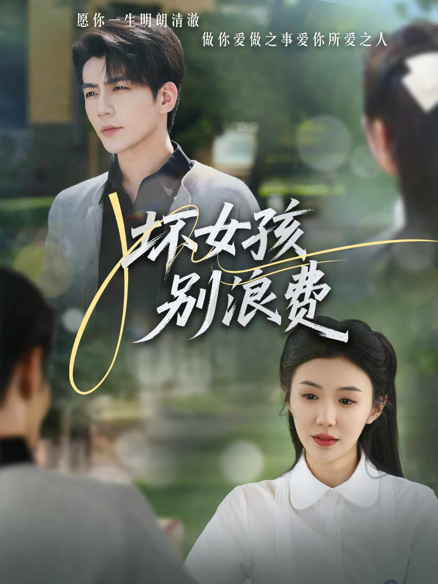 壞女孩別浪費(全集)