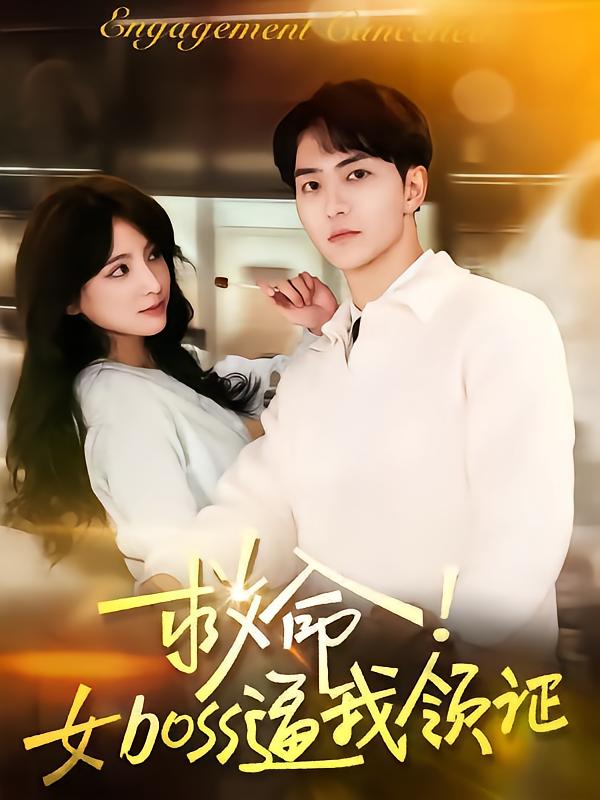 救命女boss逼我領證(全集)