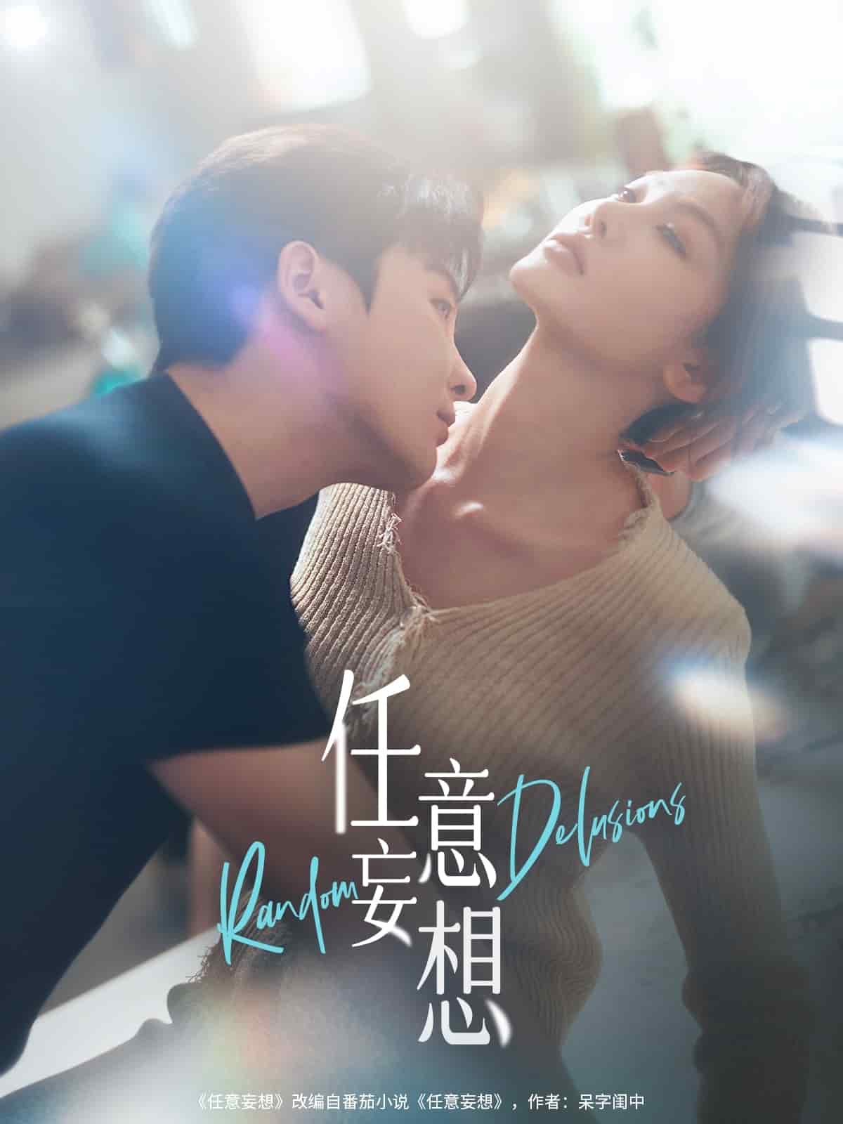 任意妄想第11集