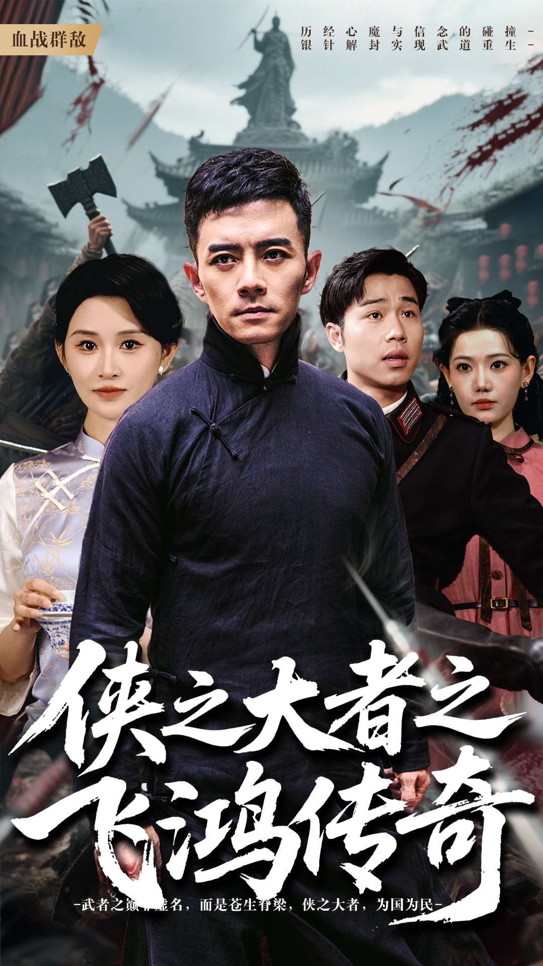 俠之大者之飛鴻傳奇(全集)