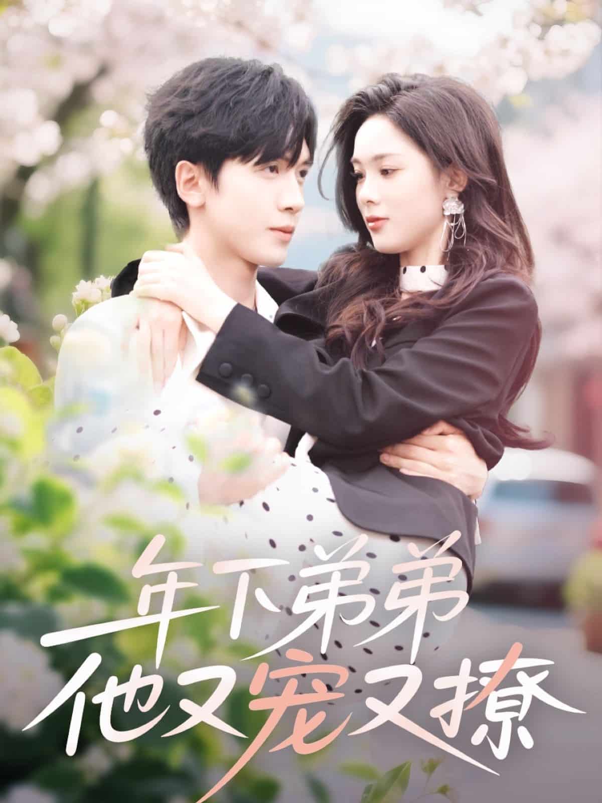 年下弟弟他又寵又撩(全集)