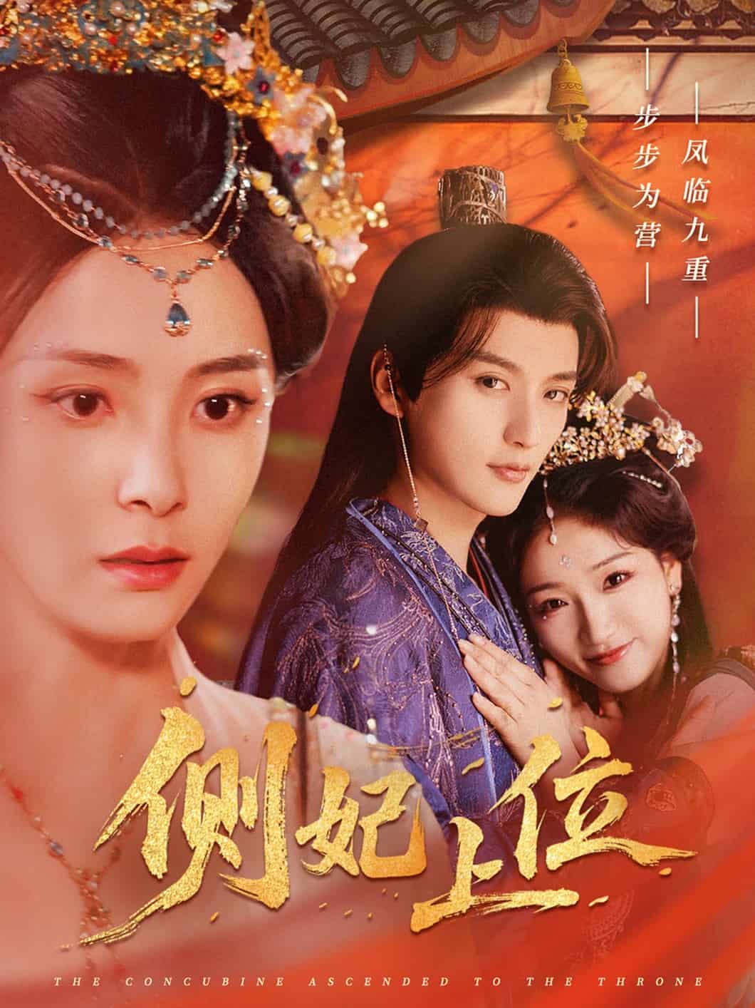 側妃上位(全集)