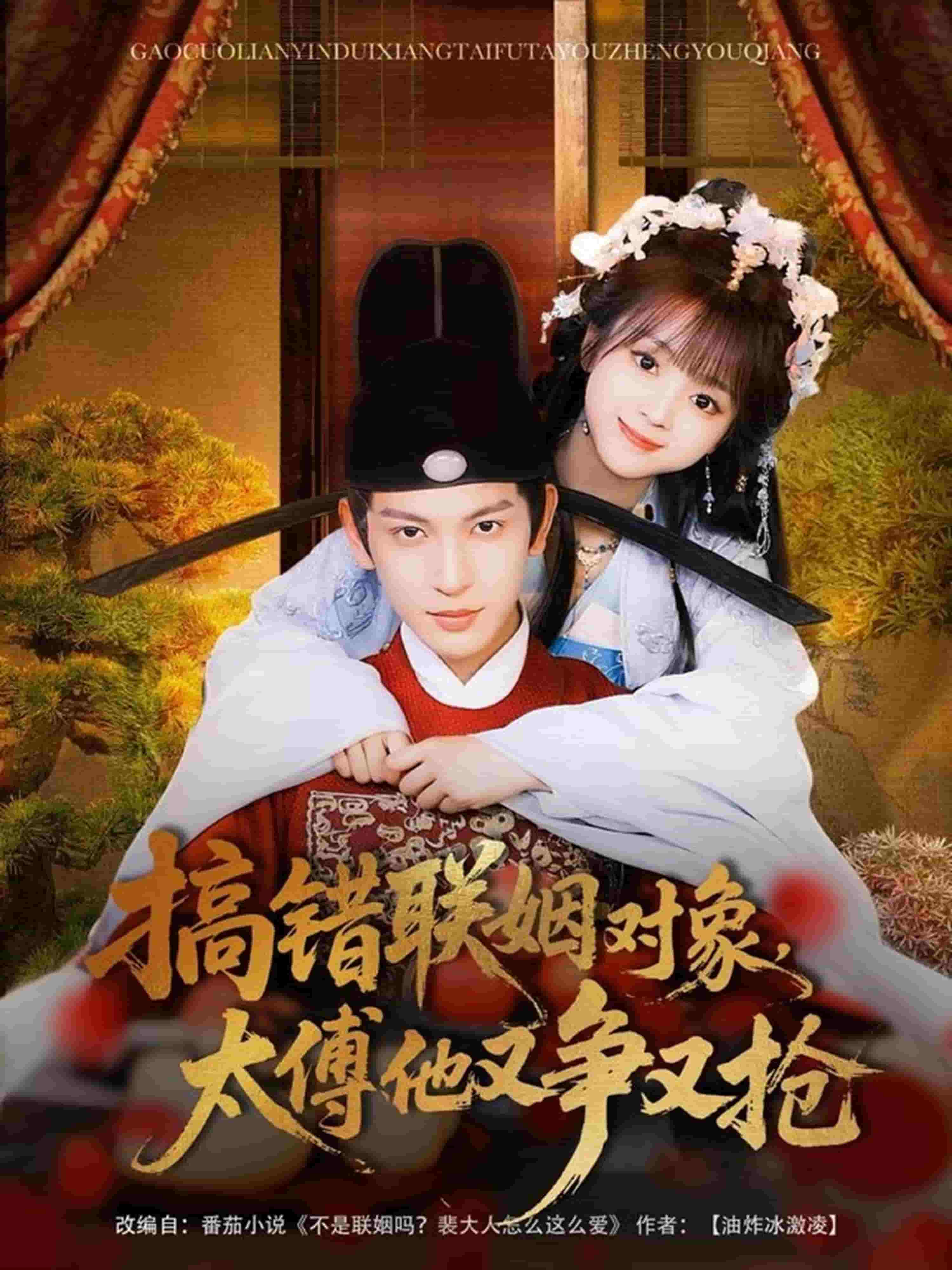 搞錯(cuò)聯(lián)姻對(duì)象，太傅他又爭(zhēng)又搶(全集)