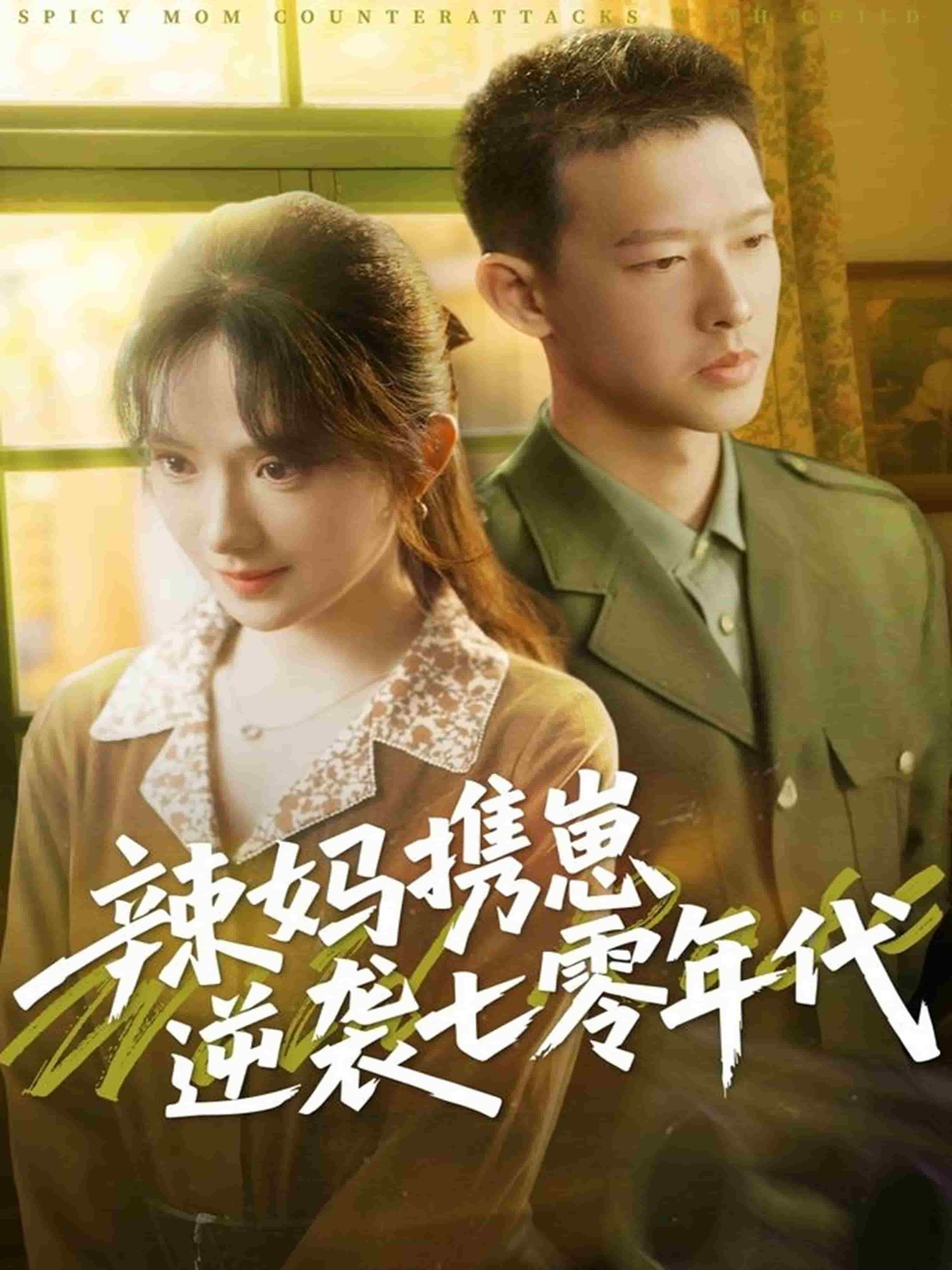 辣媽攜崽逆襲七零年代(全集)