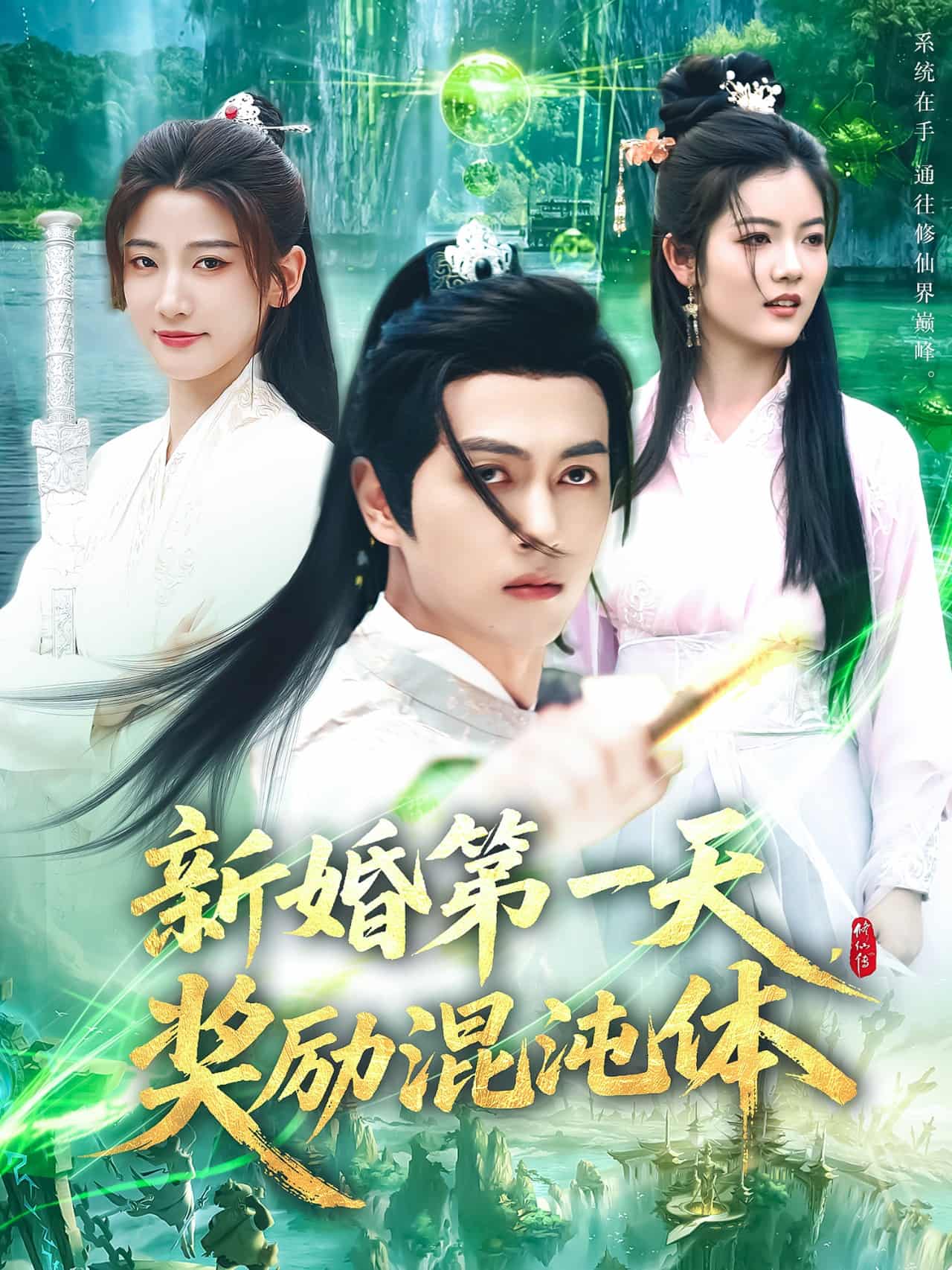 新婚第一天，獎勵混沌體(全集)