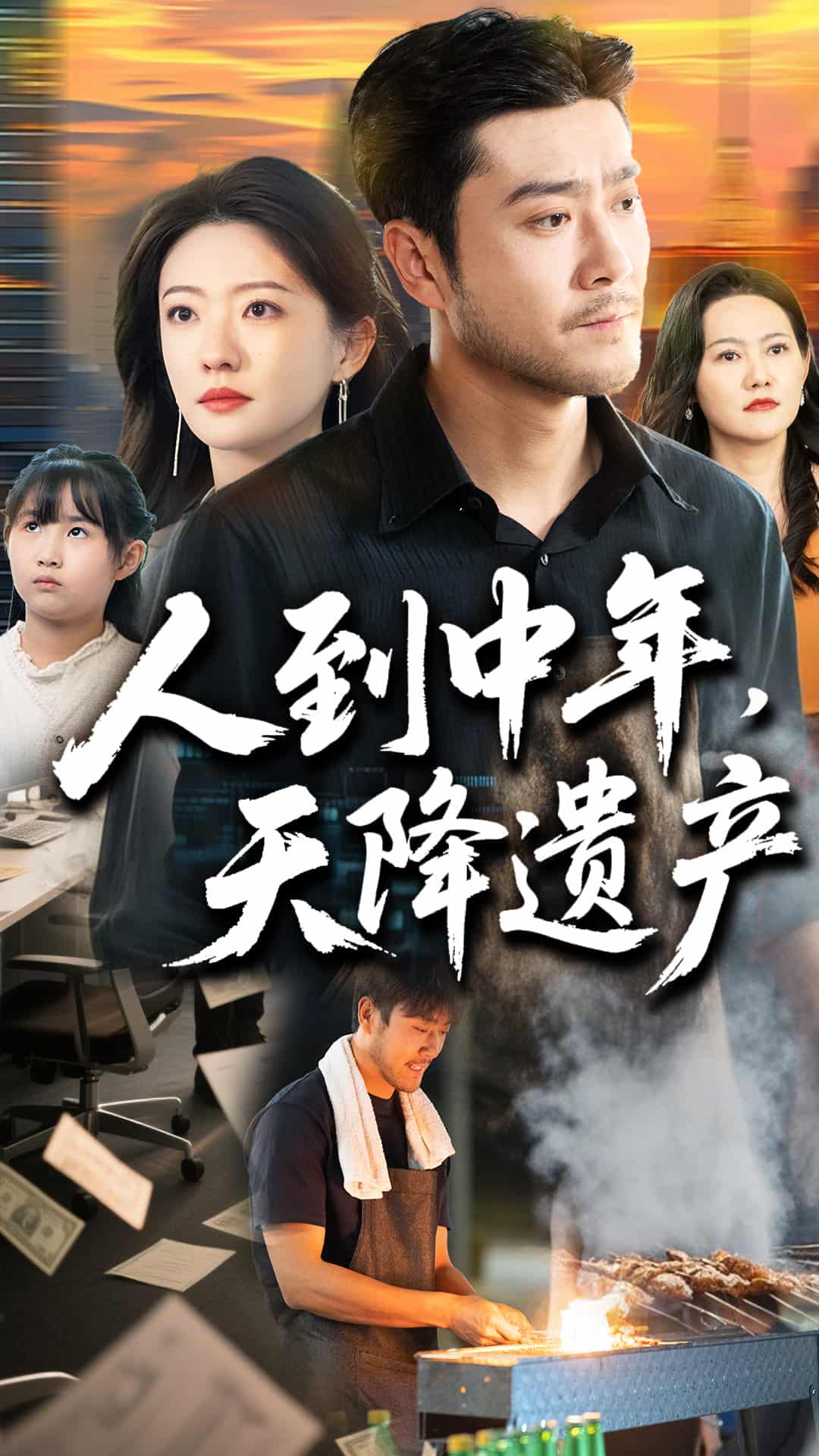 人到中年天降遺產(全集)