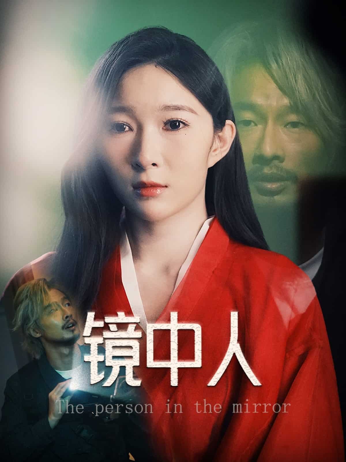 鏡中人（短劇版）(全集)