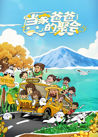 當(dāng)家爸爸的聚會(huì)