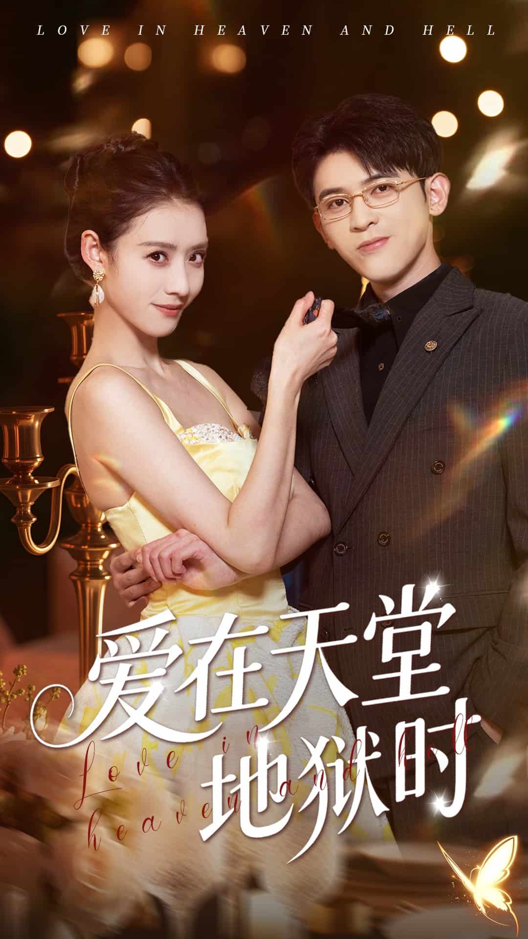 愛在天堂地獄時(全集)