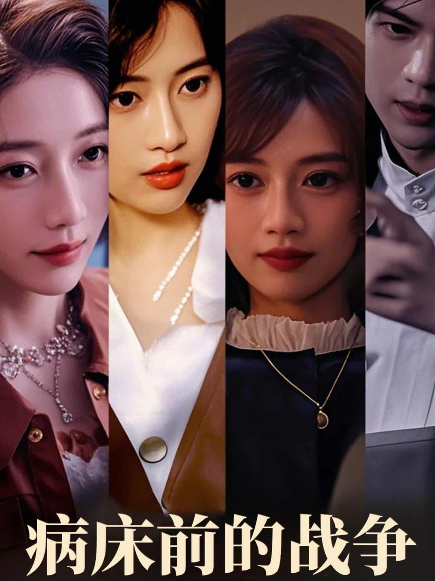 病床前的戰爭(全集)