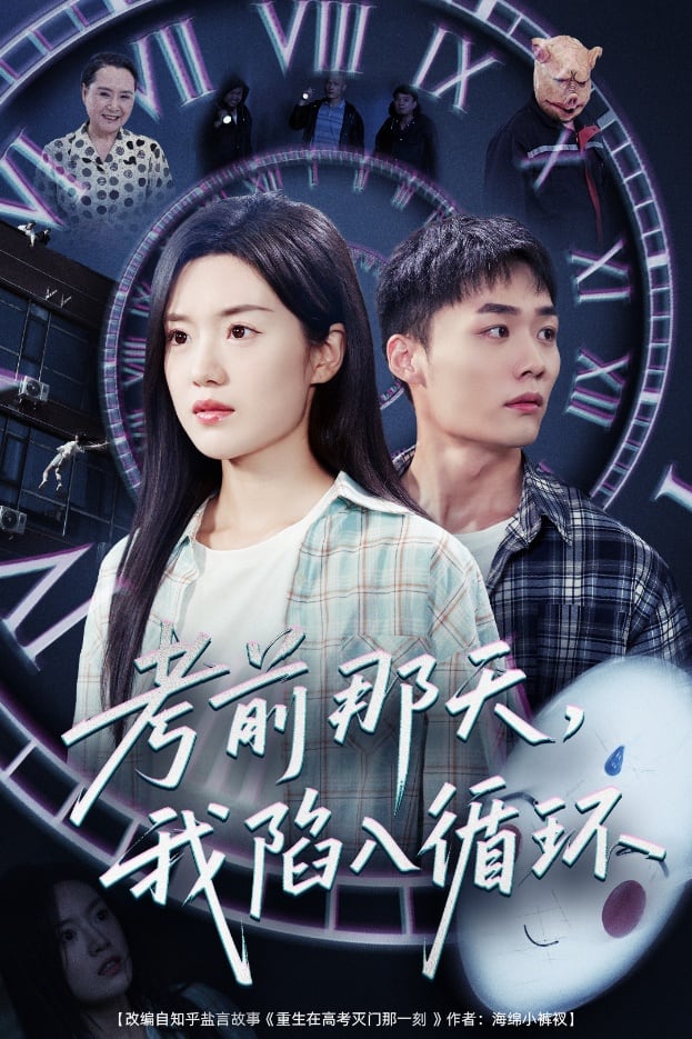 考前那天我陷入循環(huán)(全集)