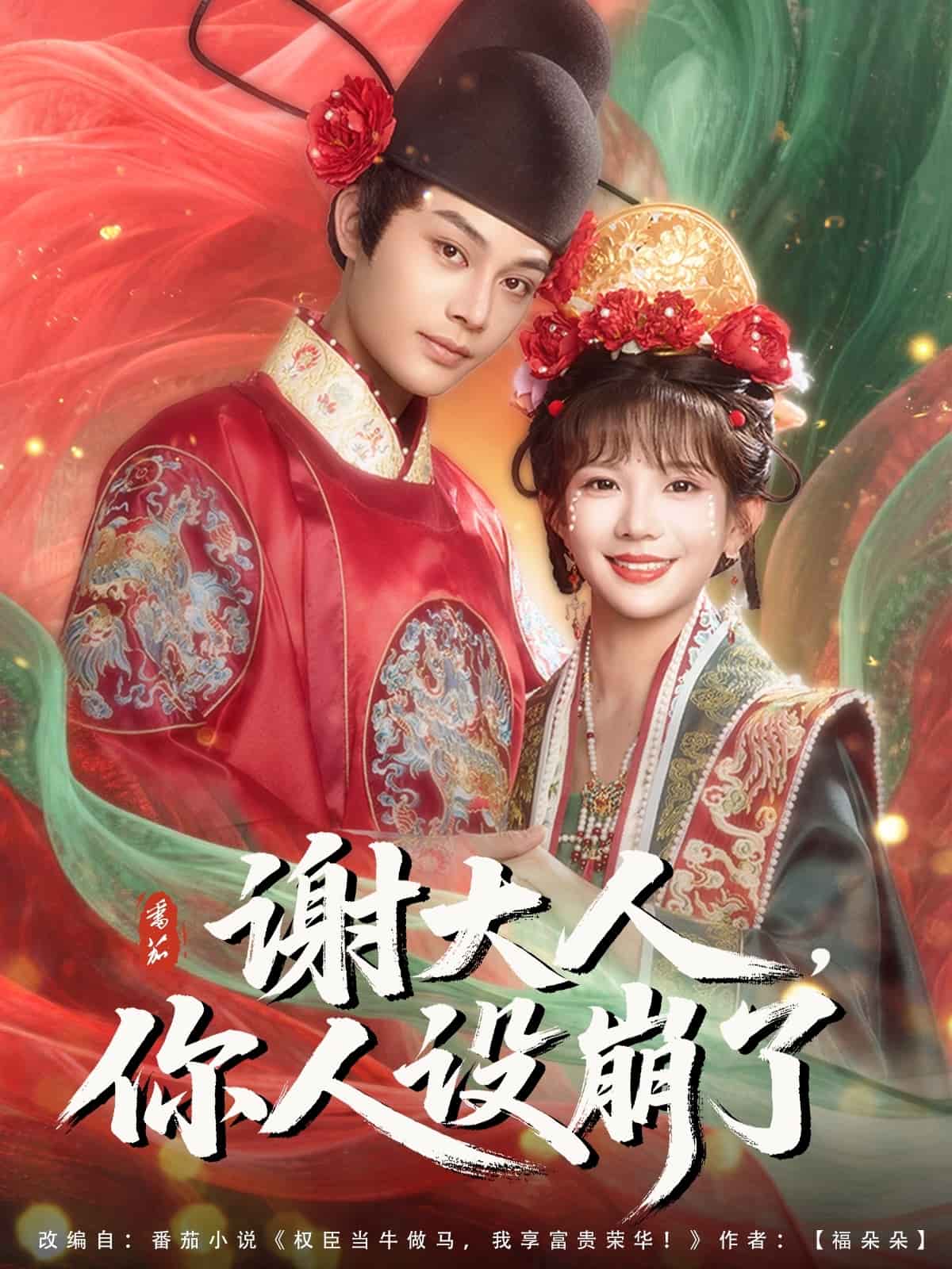 謝大人你人設(shè)崩了(全集)