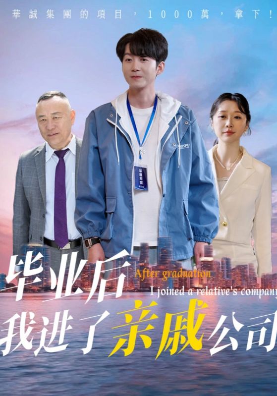 畢業后我進了親戚公司(全集)