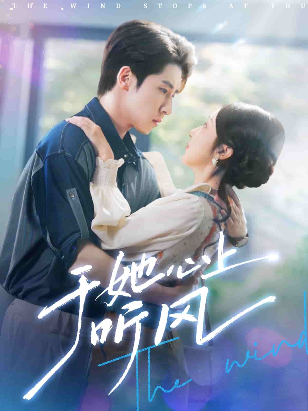 于她心上聽晚風(全集)