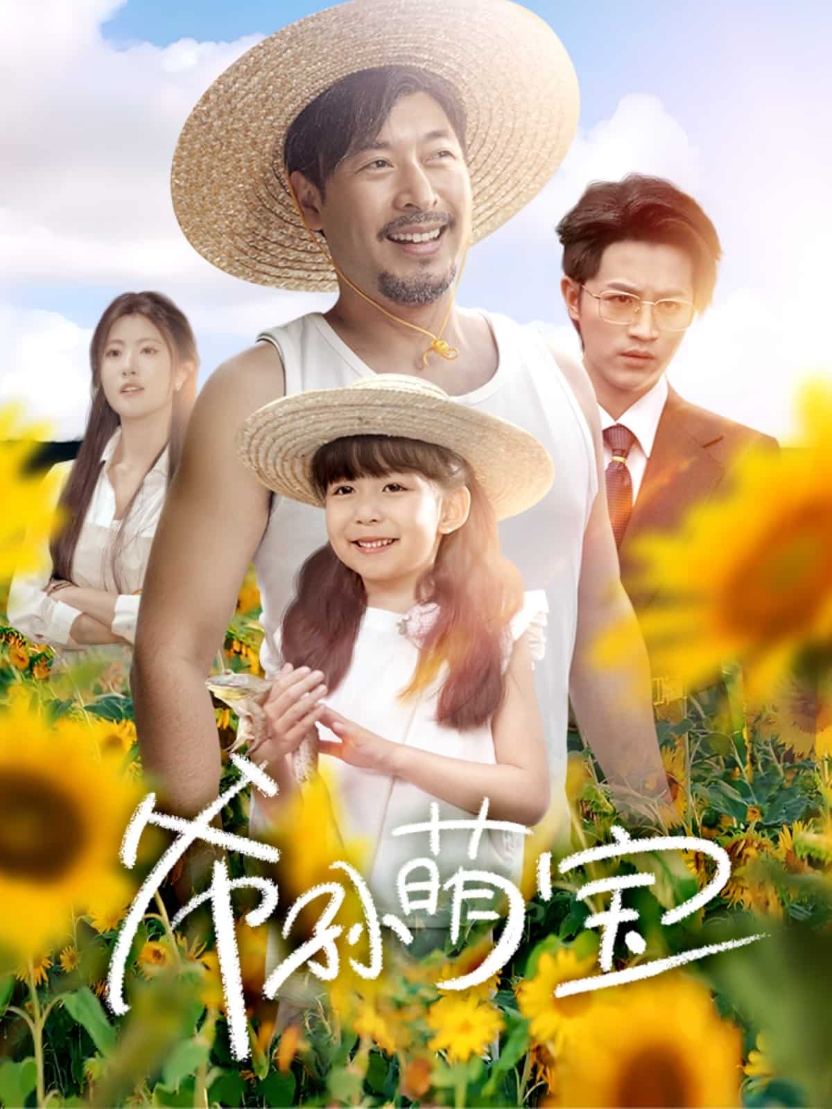 爺孫致富手冊(全集)